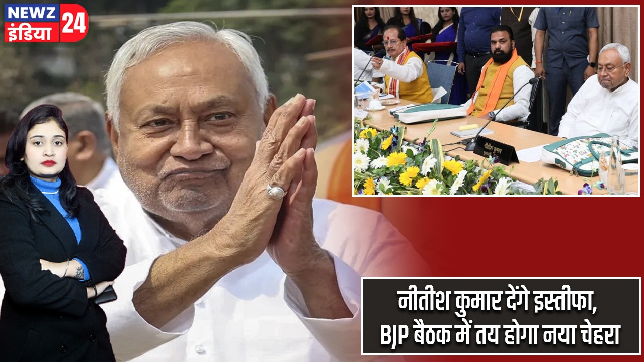 नीतीश कुमार देंगे इस्तीफा, BJP बैठक में तय होगा नया चेहरा
