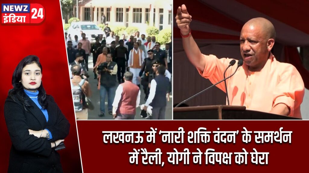 लखनऊ में ‘नारी शक्ति वंदन’ के समर्थन में रैली, योगी ने विपक्ष को घेरा