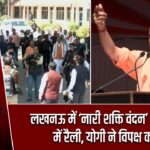 लखनऊ में ‘नारी शक्ति वंदन’ के समर्थन में रैली, योगी ने विपक्ष को घेरा