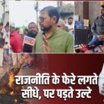 राजनीति के फेरे लगते सीधे, पर पड़ते उल्टे