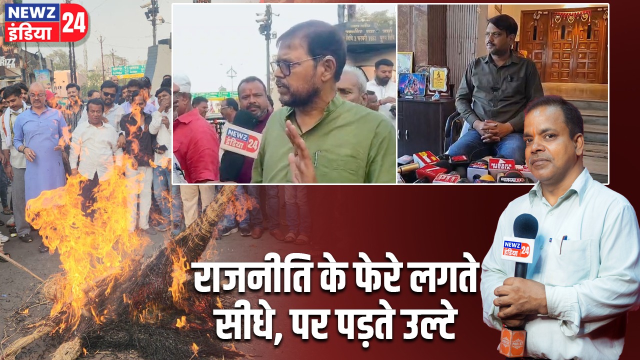 राजनीति के फेरे लगते सीधे, पर पड़ते उल्टे