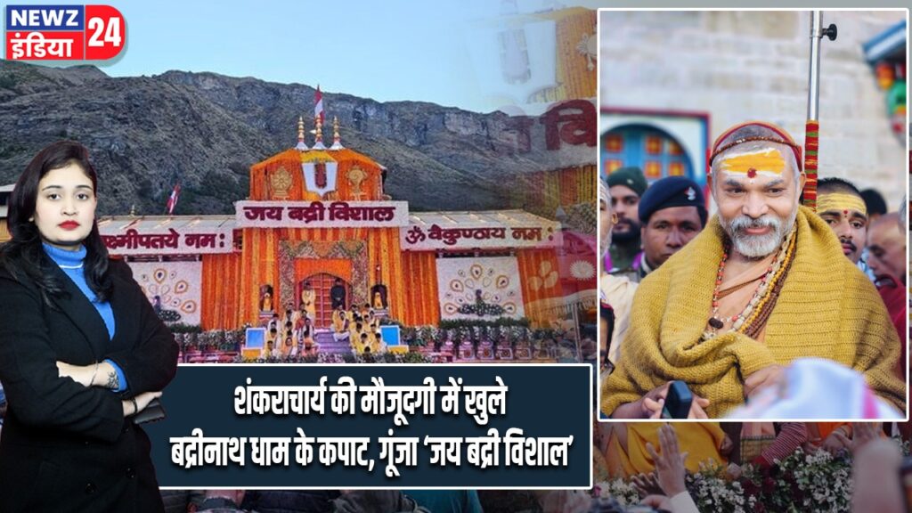 शंकराचार्य की मौजूदगी में खुले बद्रीनाथ धाम के कपाट, गूंजा ‘जय बद्री विशाल’