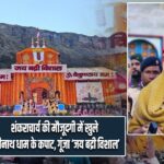 शंकराचार्य की मौजूदगी में खुले बद्रीनाथ धाम के कपाट, गूंजा ‘जय बद्री विशाल’