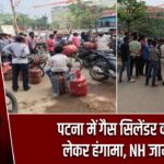 पटना में गैस सिलेंडर को लेकर हंगामा, NH जाम
