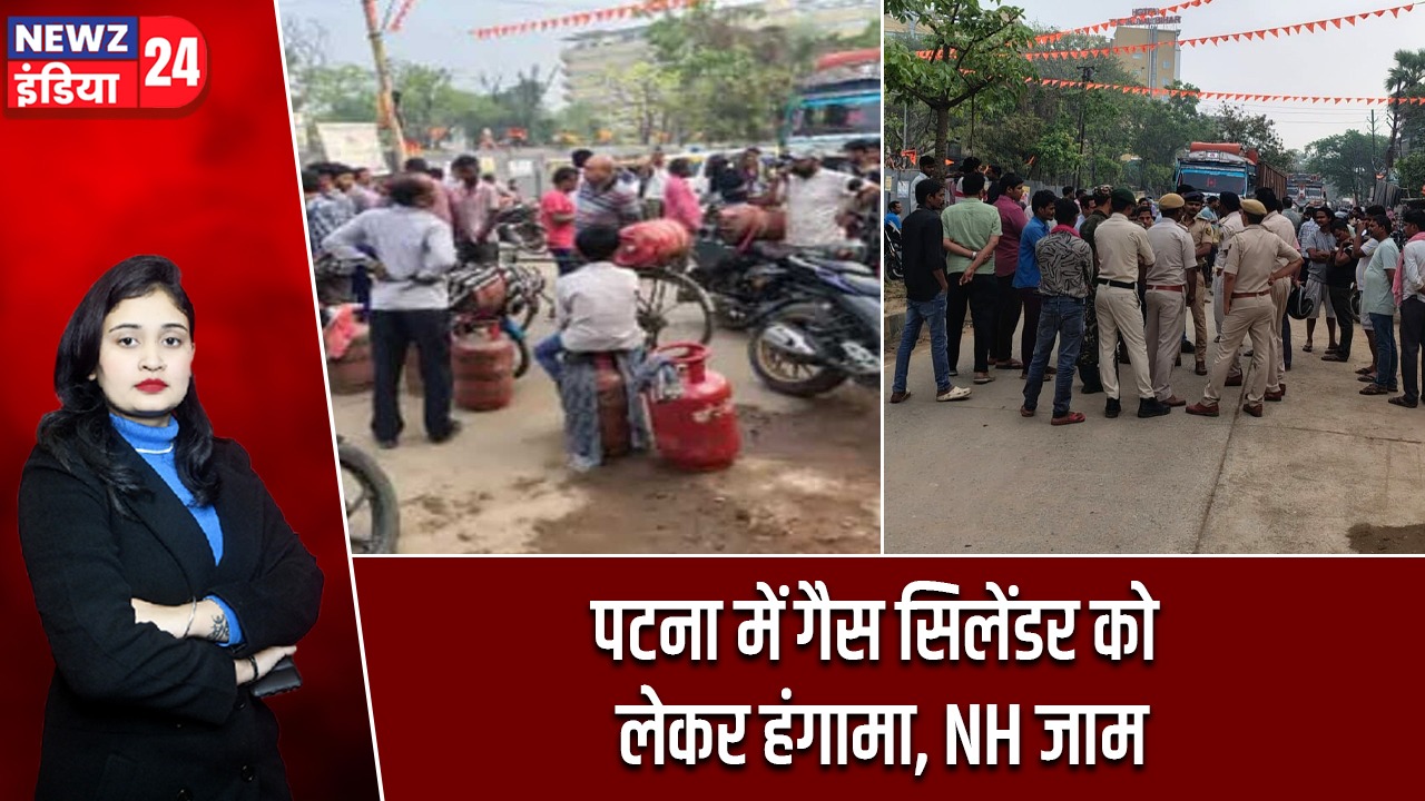 पटना में गैस सिलेंडर को लेकर हंगामा, NH जाम