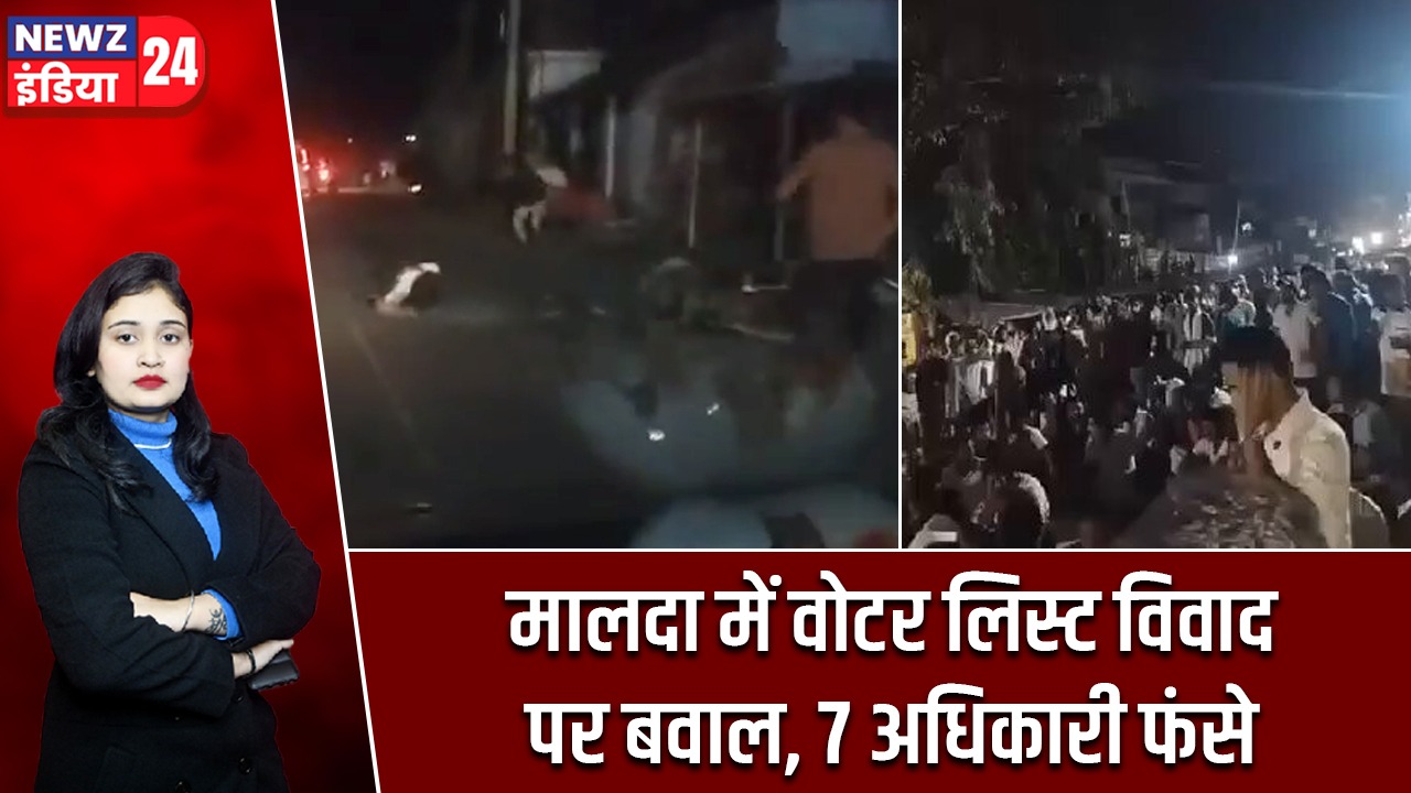 मालदा में वोटर लिस्ट विवाद पर बवाल, 7 अधिकारी फंसे