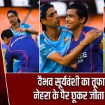 वैभव सूर्यवंशी का तूफान, नेहरा के पैर छूकर जीता दिल