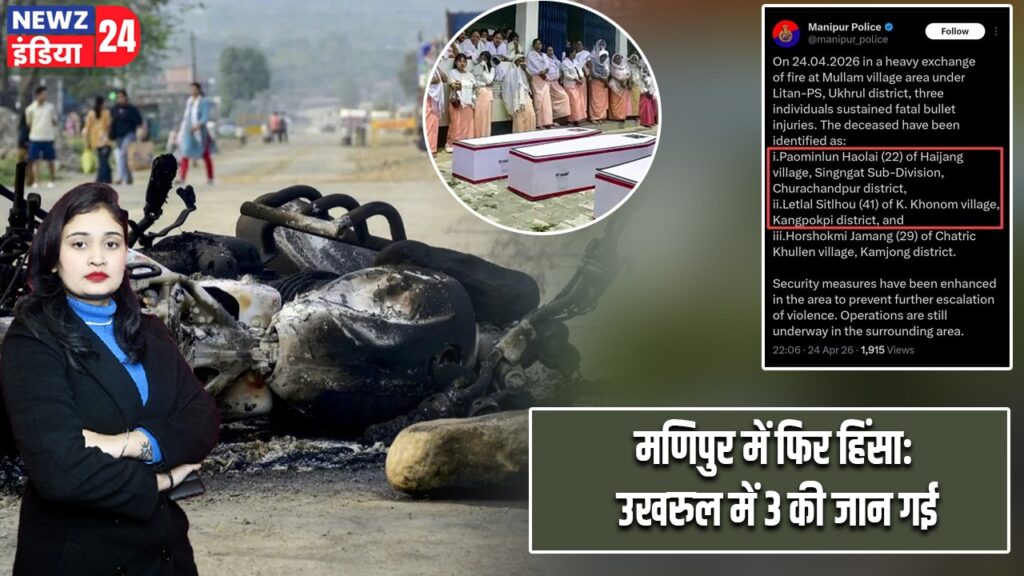 मणिपुर में फिर हिंसा: उखरुल में 3 की जान गई