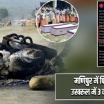 मणिपुर में फिर हिंसा: उखरुल में 3 की जान गई