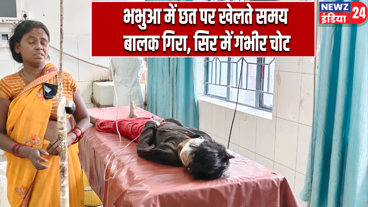 भभुआ में छत पर खेलते समय बालक गिरा, सिर में गंभीर चोट
