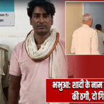 भभुआ: शादी के नाम पर 1.55 लाख की ठगी, दो गिरफ्तार