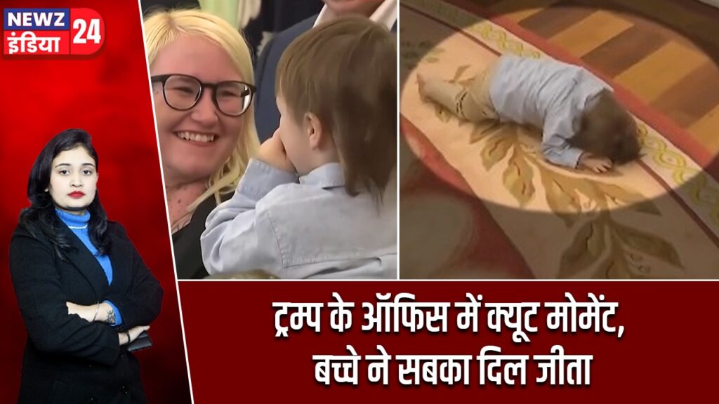 ट्रम्प के ऑफिस में क्यूट मोमेंट, बच्चे ने सबका दिल जीता