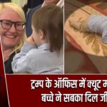ट्रम्प के ऑफिस में क्यूट मोमेंट, बच्चे ने सबका दिल जीता