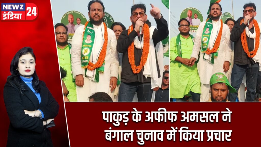पाकुड़ के अफीफ अमसल ने बंगाल चुनाव में किया प्रचार