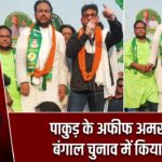 पाकुड़ के अफीफ अमसल ने बंगाल चुनाव में किया प्रचार