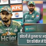 कोहली से तुलना पर भड़के बाबर आजम, प्रेस कॉन्फ्रेंस में दिखा गुस्सा