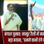 बंगाल चुनाव: नानूर रैली में ममता बनर्जी का बड़ा बयान, “हमने कभी दंगे नहीं कराए”