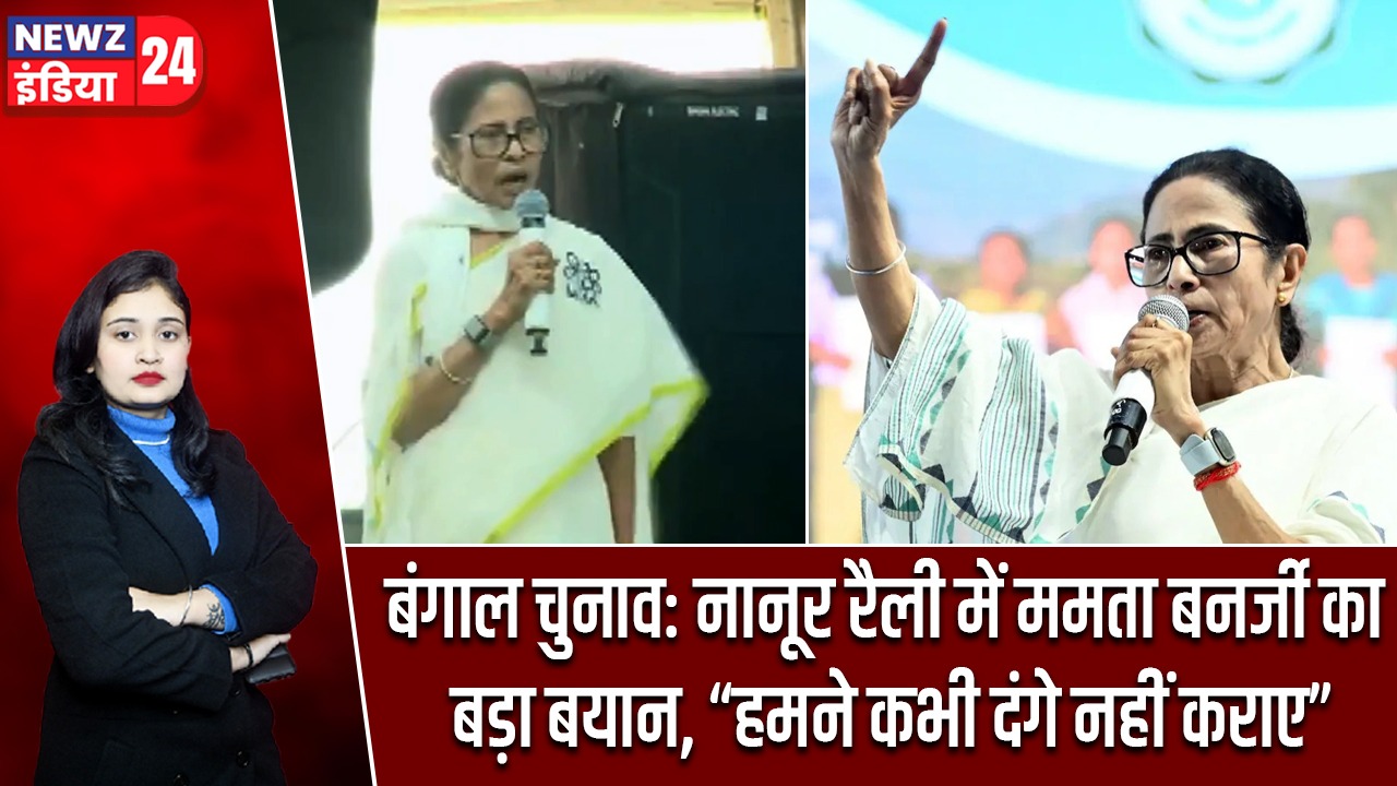 बंगाल चुनाव: नानूर रैली में ममता बनर्जी का बड़ा बयान, “हमने कभी दंगे नहीं कराए”