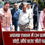 अचानक एक्शन में CM धामी: बैठक छोड़ी, सीधे ग्राउंड जीरो पर पहुंचे