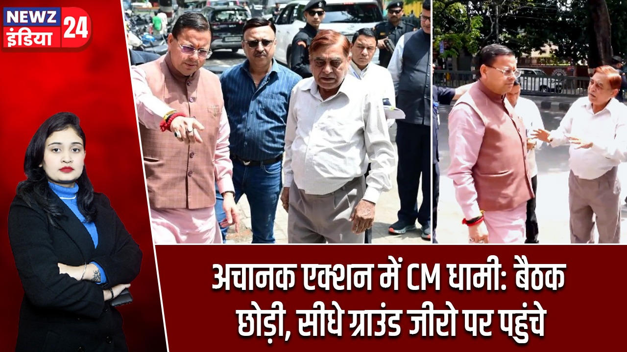 अचानक एक्शन में CM धामी: बैठक छोड़ी, सीधे ग्राउंड जीरो पर पहुंचे