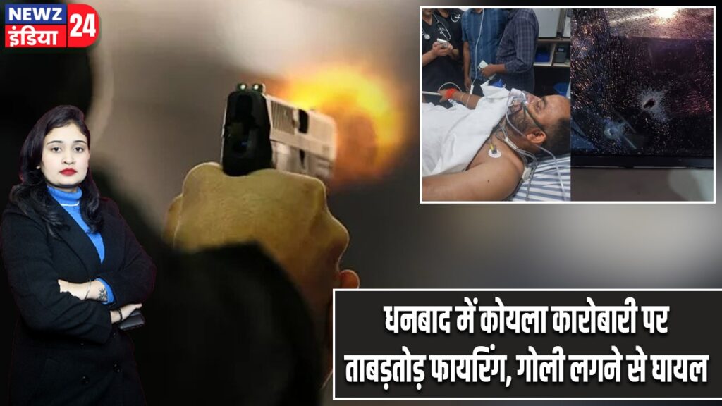 धनबाद में कोयला कारोबारी पर ताबड़तोड़ फायरिंग, गोली लगने से घायल