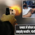 धनबाद में कोयला कारोबारी पर ताबड़तोड़ फायरिंग, गोली लगने से घायल