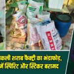 हाजीपुर में नकली शराब फैक्ट्री का भंडाफोड़, भारी मात्रा में स्पिरिट और स्टिकर बरामद