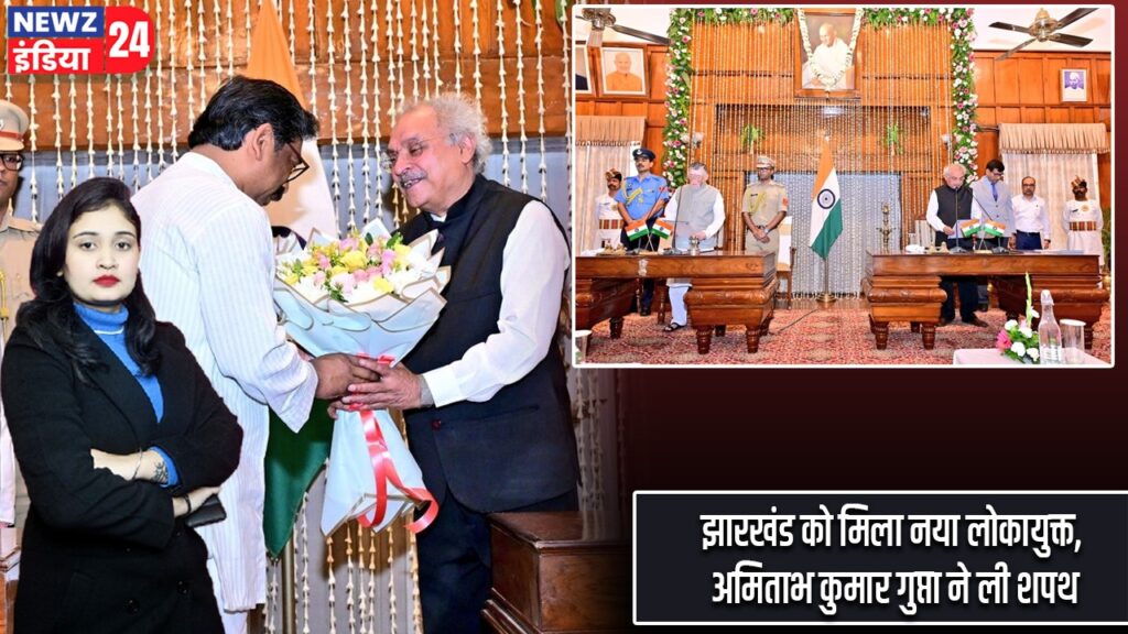 झारखंड को मिला नया लोकायुक्त, अमिताभ कुमार गुप्ता ने ली शपथ