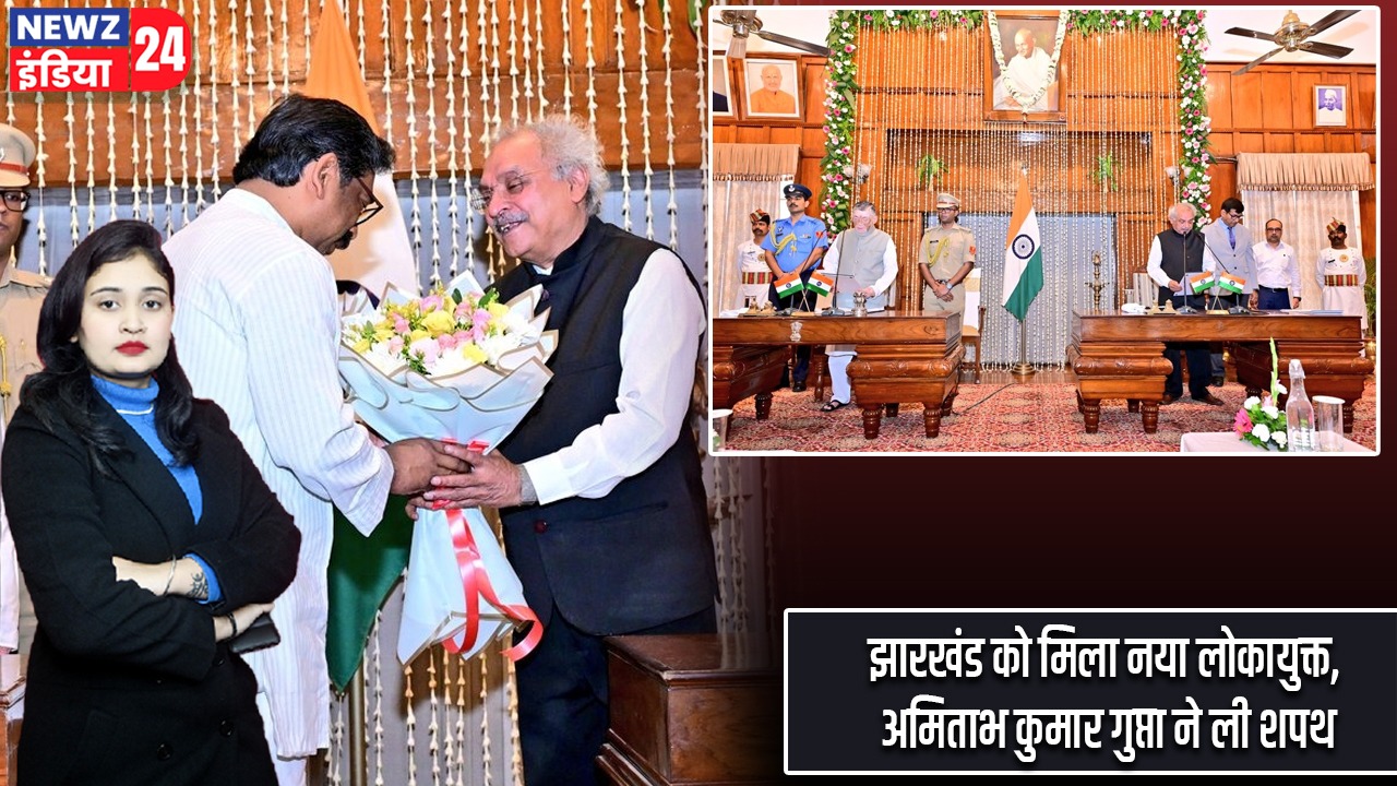 झारखंड को मिला नया लोकायुक्त, अमिताभ कुमार गुप्ता ने ली शपथ