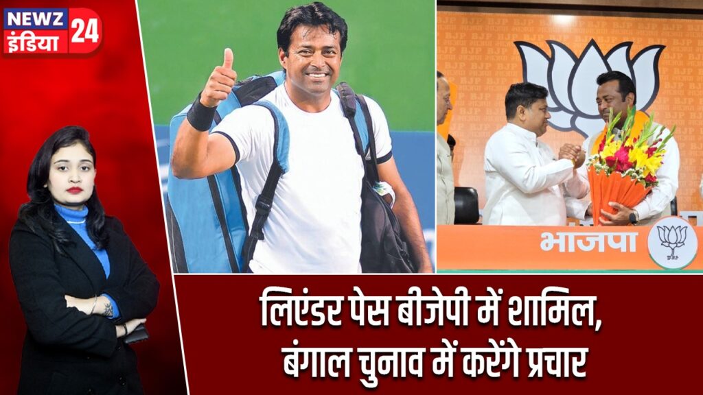 लिएंडर पेस बीजेपी में शामिल, बंगाल चुनाव में करेंगे प्रचार