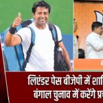 लिएंडर पेस बीजेपी में शामिल, बंगाल चुनाव में करेंगे प्रचार