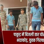 पाकुड़ में बिजली तार चोरी का भंडाफोड़, युवक गिरफ्तार