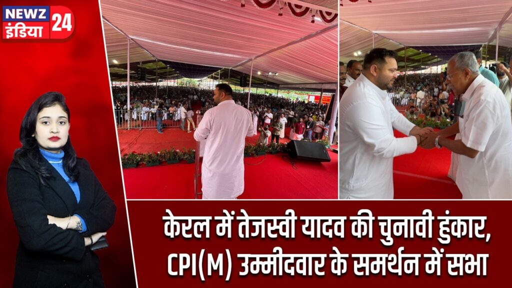 केरल में तेजस्वी यादव की चुनावी हुंकार, CPI(M) उम्मीदवार के समर्थन में सभा