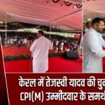 केरल में तेजस्वी यादव की चुनावी हुंकार, CPI(M) उम्मीदवार के समर्थन में सभा