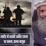 लाहौर में आतंकी आमिर हमजा पर हमला, हालत नाजुक