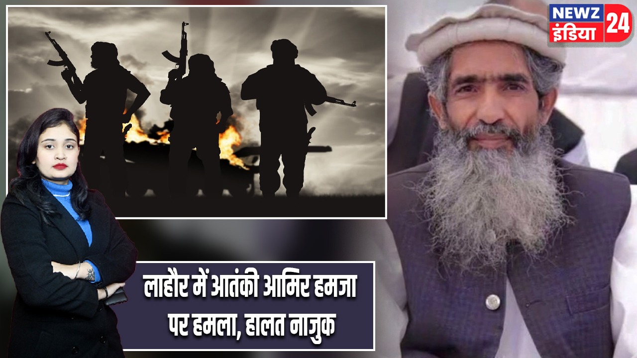 लाहौर में आतंकी आमिर हमजा पर हमला, हालत नाजुक