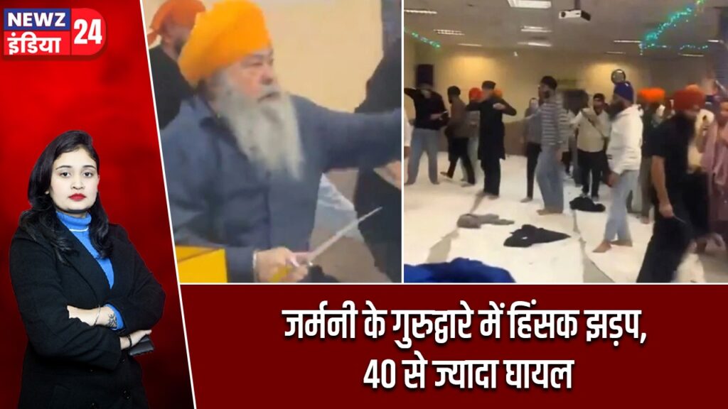 जर्मनी के गुरुद्वारे में हिंसक झड़प, 40 से ज्यादा घायल