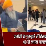 जर्मनी के गुरुद्वारे में हिंसक झड़प, 40 से ज्यादा घायल
