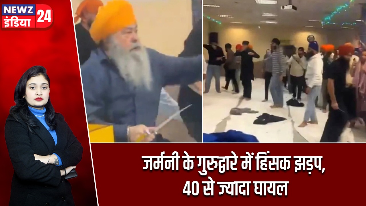 जर्मनी के गुरुद्वारे में हिंसक झड़प, 40 से ज्यादा घायल