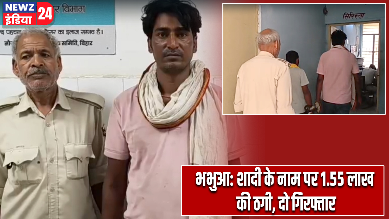 भभुआ: शादी के नाम पर 1.55 लाख की ठगी, दो गिरफ्तार