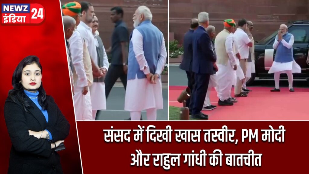 संसद में दिखी खास तस्वीर, PM मोदी और राहुल गांधी की बातचीत