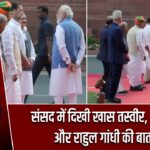 संसद में दिखी खास तस्वीर, PM मोदी और राहुल गांधी की बातचीत