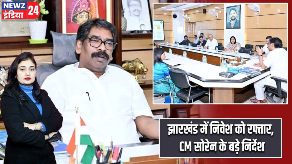 झारखंड में निवेश को रफ्तार, CM सोरेन के बड़े निर्देश