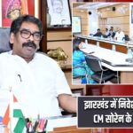 झारखंड में निवेश को रफ्तार, CM सोरेन के बड़े निर्देश