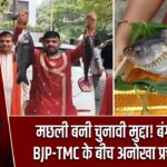 मछली बनी चुनावी मुद्दा! बंगाल में BJP-TMC के बीच अनोखा प्रचार युद्ध