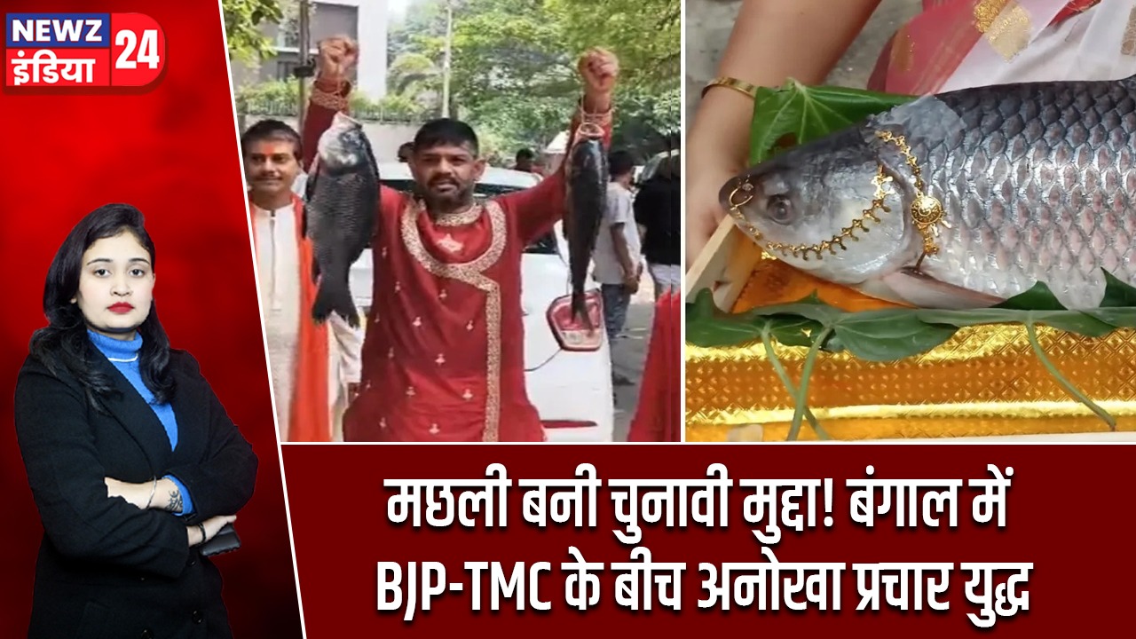 मछली बनी चुनावी मुद्दा! बंगाल में BJP-TMC के बीच अनोखा प्रचार युद्ध