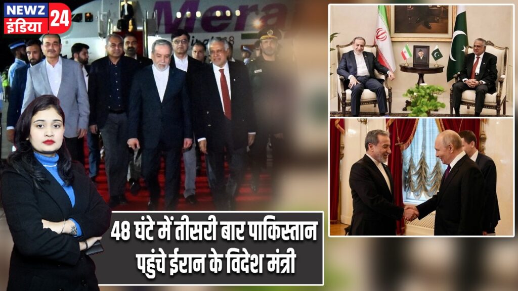 48 घंटे में तीसरी बार पाकिस्तान पहुंचे ईरान के विदेश मंत्री