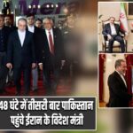 48 घंटे में तीसरी बार पाकिस्तान पहुंचे ईरान के विदेश मंत्री