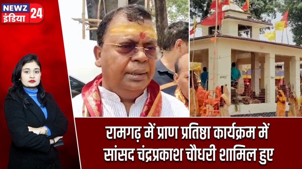 रामगढ़ में प्राण प्रतिष्ठा कार्यक्रम में सांसद चंद्रप्रकाश चौधरी शामिल हुए