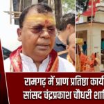 रामगढ़ में प्राण प्रतिष्ठा कार्यक्रम में सांसद चंद्रप्रकाश चौधरी शामिल हुए